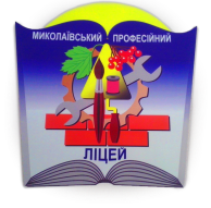 Миколаївський професійний ліцей