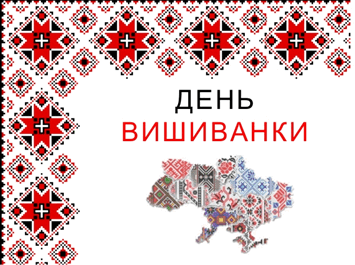 День вишиванки